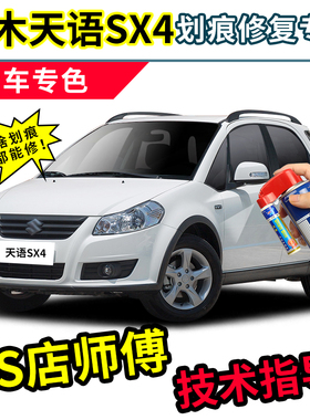 铃木天语sx4补漆笔汽车专用自喷漆白色银色灰色黑色红色车漆修复