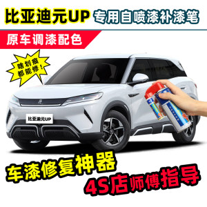 比亚迪元up补漆笔汽车专用自喷漆悦己白果敢粉飒爽灰绿色白色车漆
