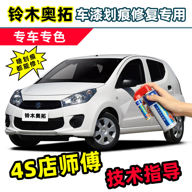 长安铃木奥拓补漆笔自喷漆玫瑰红皓月白海沙蓝砂石金黄色车漆修复