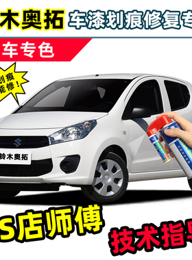 长安铃木奥拓补漆笔自喷漆玫瑰红皓月白海沙蓝砂石金黄色车漆修复