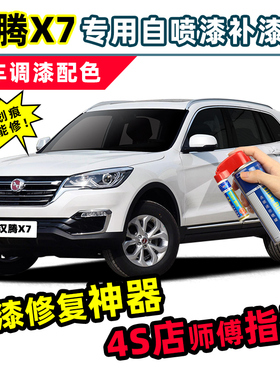 汉腾X7补漆笔X7S自喷漆矿石白色星光棕色黑色红色珍珠白车漆修复