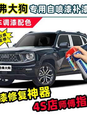 哈弗二代大狗plus黑色补漆笔黑狗汽车专用车漆修复灰色白色自喷漆