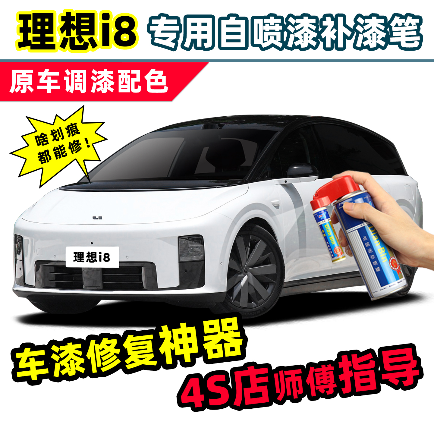 适用理想i8补漆笔汽车漆自喷漆