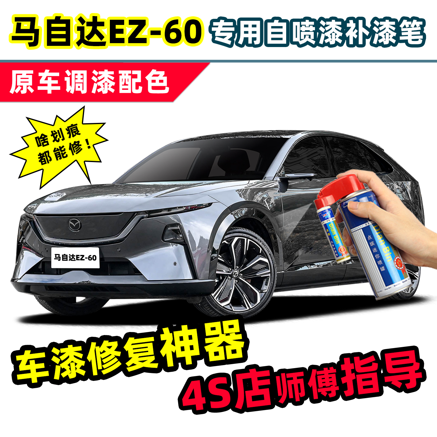 适用马自达EZ60补漆笔车漆自喷漆