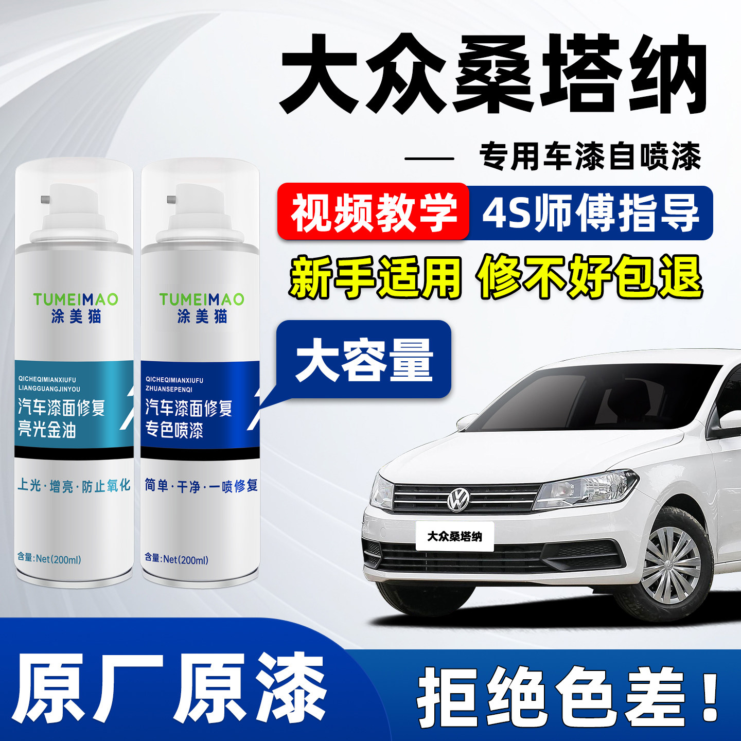 适用于大众桑塔纳汽车漆补漆喷漆
