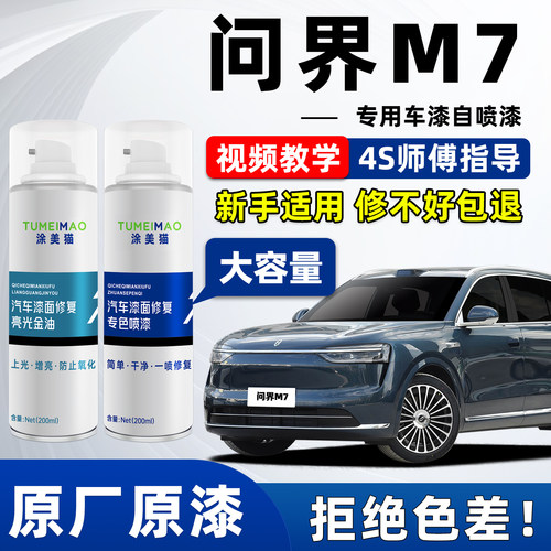 适用于问界M7汽车漆补漆喷漆