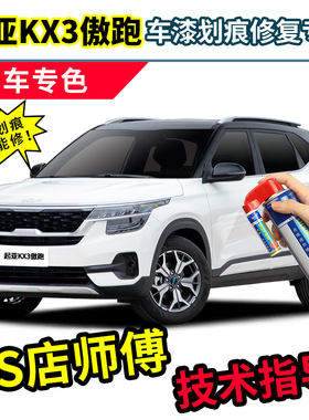 悦达起亚KX3傲跑补漆笔透明白自喷漆跃动红橙色棕色白色车漆修复