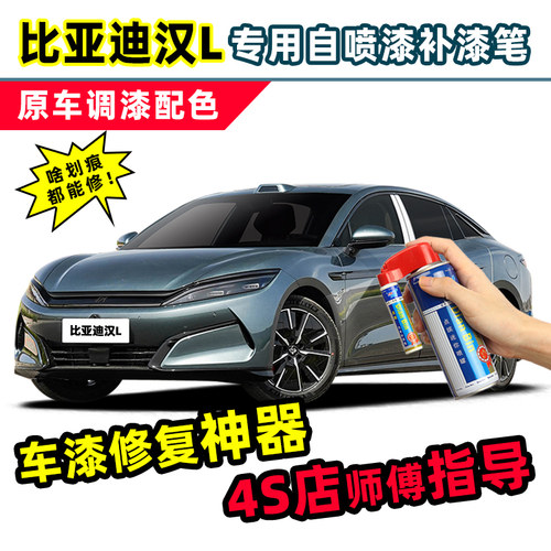 适用比亚迪汉L补漆笔车漆自喷漆