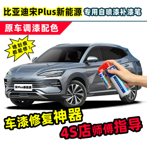 适用比亚迪宋plusdmi/ev补漆喷漆