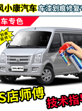 东风小康补漆笔面包车专用自喷漆k07k17c37钻石银水晶银灰色车漆