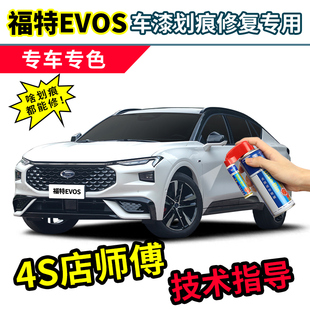 适用福特evos补漆笔白色自喷漆极光蓝苍穹灰暗夜黑珍珠白车漆修复