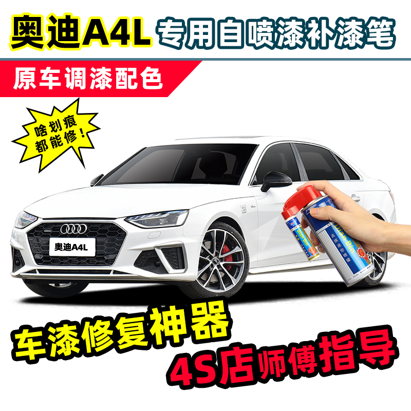 一汽奥迪A4L补漆笔车漆修复喷漆