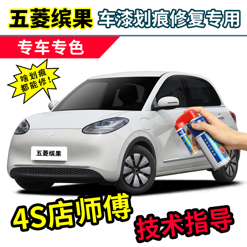 适用五菱缤果补漆笔车漆修复喷漆