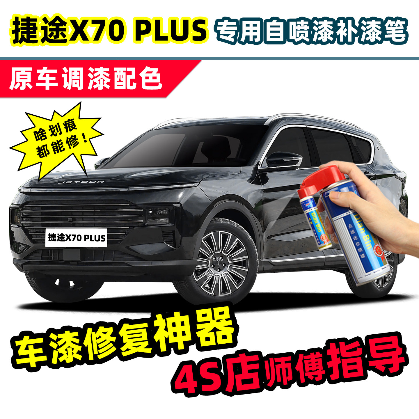 捷途x70plus黑色补漆笔自喷漆