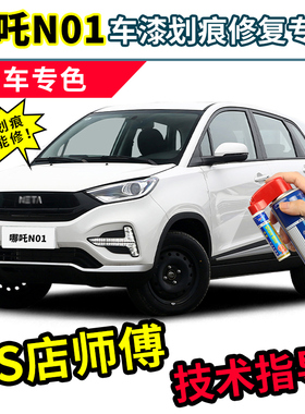哪吒n01补漆笔青云白汽车漆划痕修复神器瓷青蓝色红色白色自喷漆