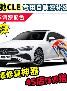 进口奔驰CLE补漆笔自喷漆熔岩红远峰灰石墨灰海夜蓝北极白色车漆