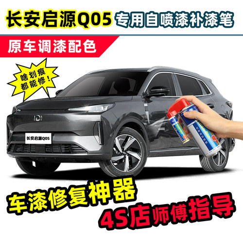 点缤长安启源Q05补漆笔自喷漆