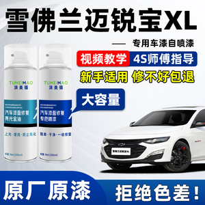 适用于雪佛兰迈锐宝XL汽车漆补漆