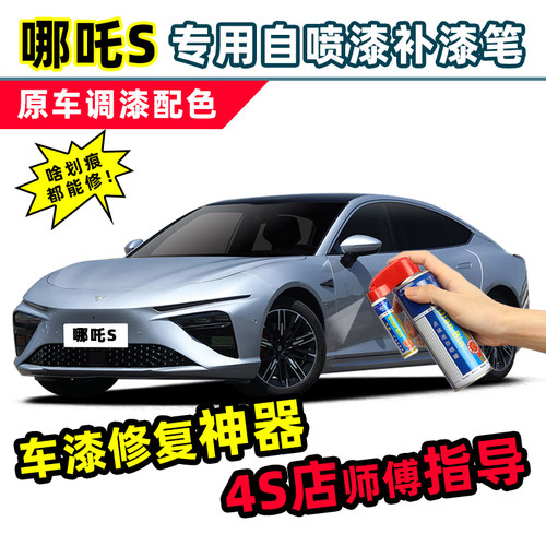 适用哪吒S补漆笔车漆修复自喷漆