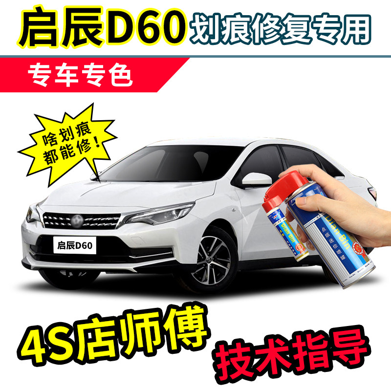 启辰d60plus补漆笔珠光白自喷漆银色红色黑色白色汽车专用车漆ev