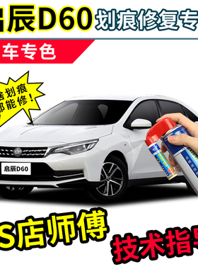 启辰d60plus补漆笔珠光白自喷漆银色红色黑色白色汽车专用车漆ev