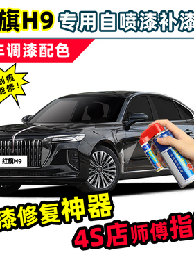 一汽红旗h9黑色补漆笔魅夜黑汽车漆修复龙胆紫流沙金阿卡金自喷漆