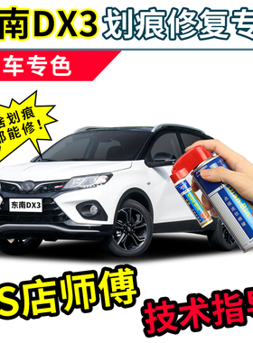 东南DX3补漆笔汽车专用自喷漆皓月白红色橙色白色珍珠白车漆修复
