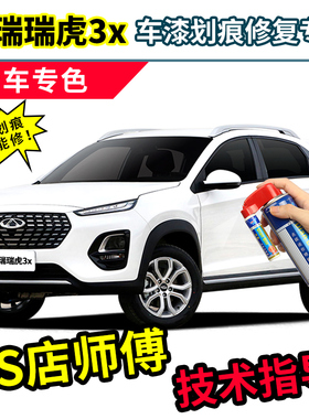 奇瑞瑞虎3x补漆笔白色钻石女王版汽车漆修复红色珍珠白plus自喷漆