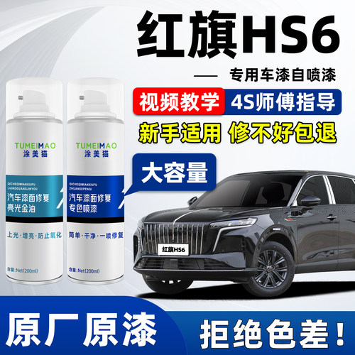 适用于红旗HS6汽车漆补漆喷漆