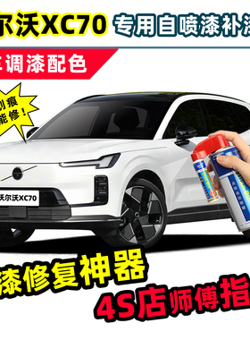 适用2026款沃尔沃XC70补漆笔原车漆自喷漆水晶白牛仔蓝玛瑙黑灰色