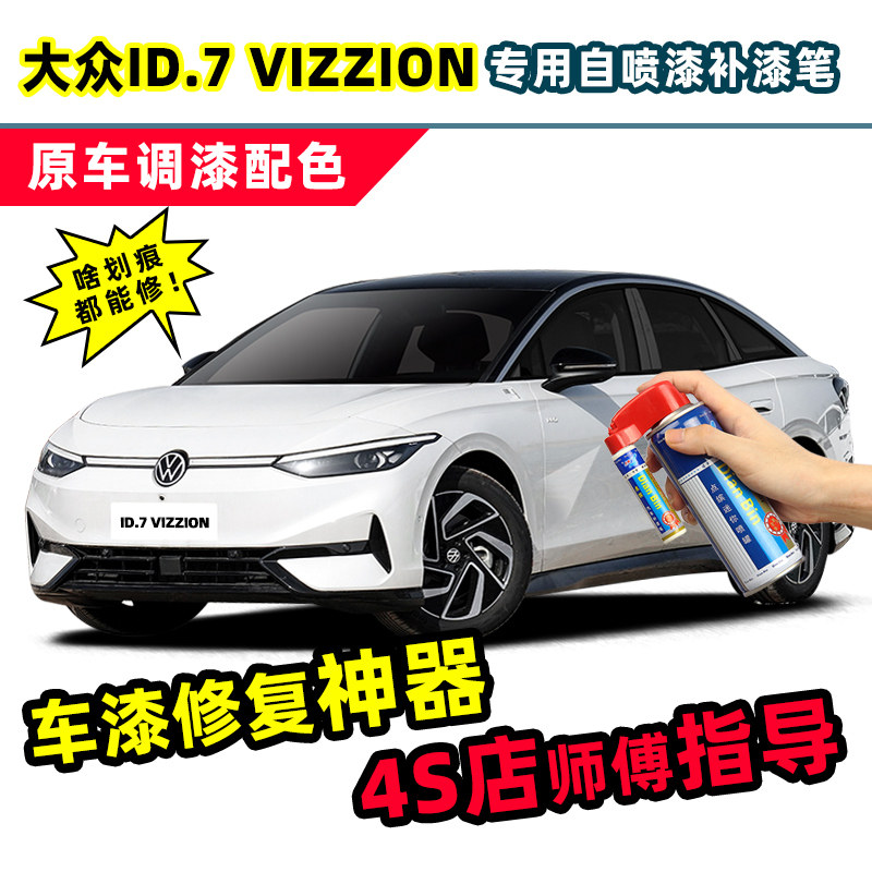 点缤大众id7vizzion补漆笔自喷漆