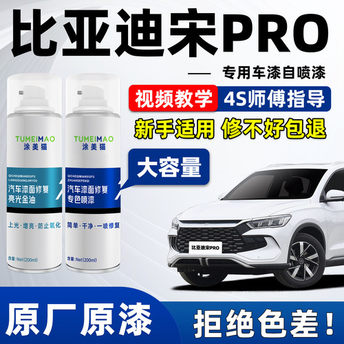 适用于比亚迪宋PRO汽车补漆喷漆