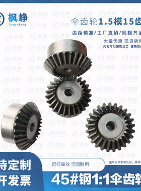 伞齿轮2模齿数1.5M15/20/25/30/35/40齿锥齿轮齿面淬火90度1比1