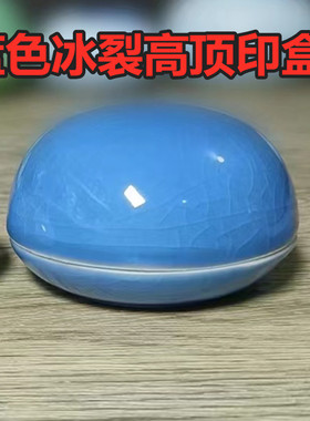 景德镇陶瓷高盖印泥盒冰裂蓝色印缸大中小号篆刻书画印泥储存容器
