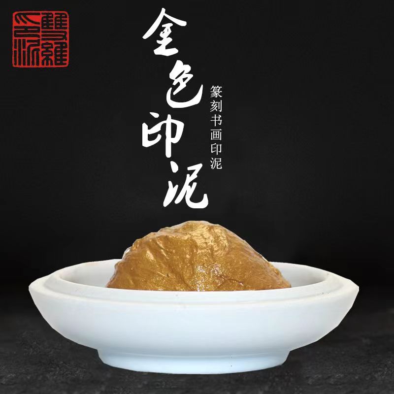 双维金色印泥套装书画书法专用图片