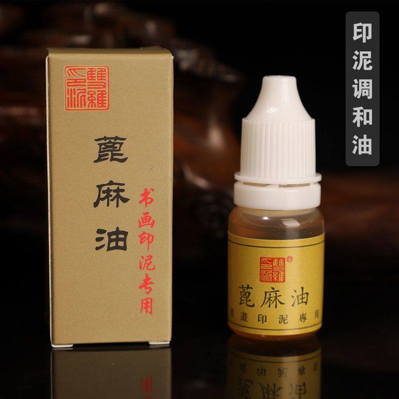 双维精炼书法印泥蓖麻油10克国画书画朱砂印泥稀释调和油文房用品