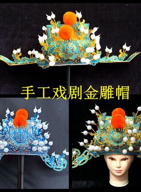 手工戏剧戏曲金雕金刁王爷帽相刁京剧头盔财神帽金雕帽子银雕帽