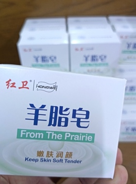 国货老品牌红卫羊脂皂嫩肤润颜草原牛羊脂基温和清洁毛孔污垢正品