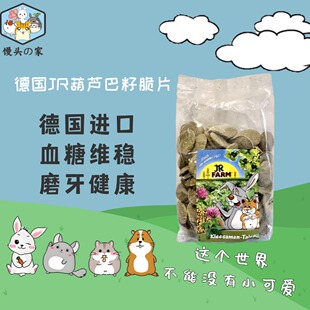仓鼠零食德国JR Farm葫芦巴籽脆片金丝熊兔子豚鼠预防糖尿病分装