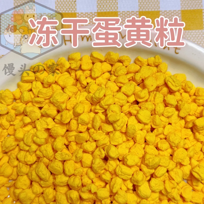 冻干蛋黄粒蜜袋鼯仓鼠松鼠花枝鼠美味营养零食脱水鸡蛋补充蛋白质,宠物/宠物食品及用品,鼠类零食,淘宝优惠券,粉丝福利购,淘宝优惠卷