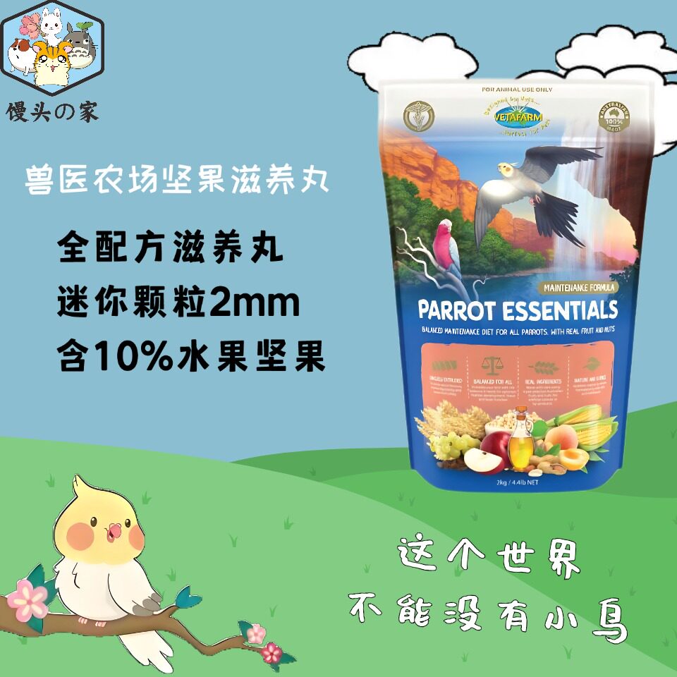 兽医农场坚果滋养丸牡丹玄凤小太鹦鹉全配方水果鸟食鸟粮合成粮