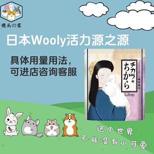 日本wooly宠兔活力源之源提高免疫力绝育辅助兔子龙猫豚鼠保健品
