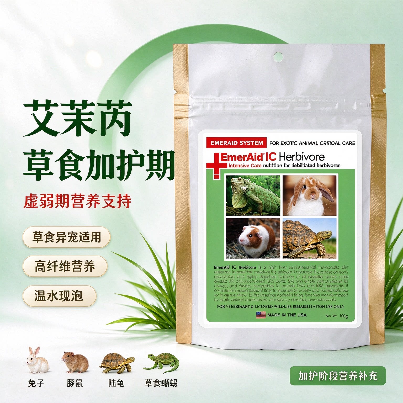 美国艾茉芮草食加护期
