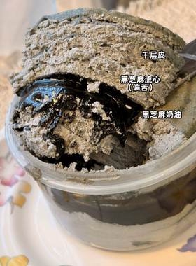 300ml小圆罐千层 黑芝麻流心千层蛋糕  黑芝麻流心是微苦哦~