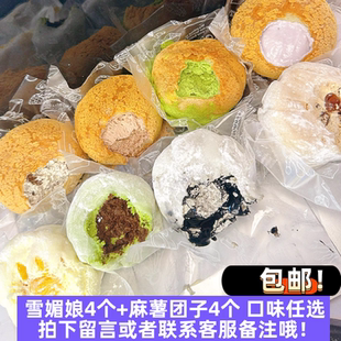包邮 雪媚娘90g四个+麻薯团子100g四个 动物奶油 发货当天现