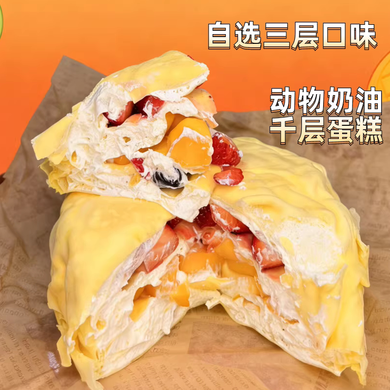 自选三层口味千层蛋糕 6寸纸盒装甜品 动物奶油 600g