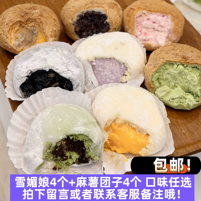 包邮 雪媚娘90g四个+麻薯团子100g四个 动物奶油 发货当天现