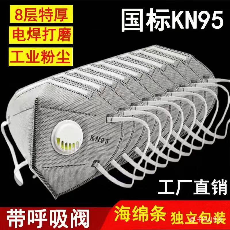 特厚kn95防尘口罩带呼吸阀口罩一次性口罩特厚工业防粉尘抛光打磨
