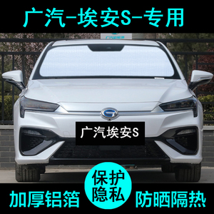 广汽埃安S魅580plus专用遮阳帘aion汽车防晒隔热遮阳板挡侧窗前档