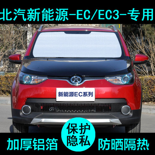 北汽新能源ec180遮阳帘ec220汽车遮阳挡板EC3防晒隔热侧窗前档风